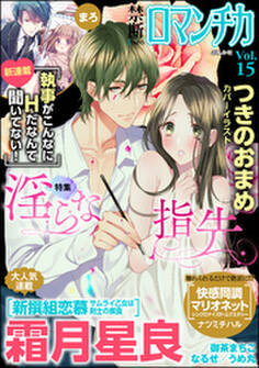 禁断LoversロマンチカVol.015淫らな指先