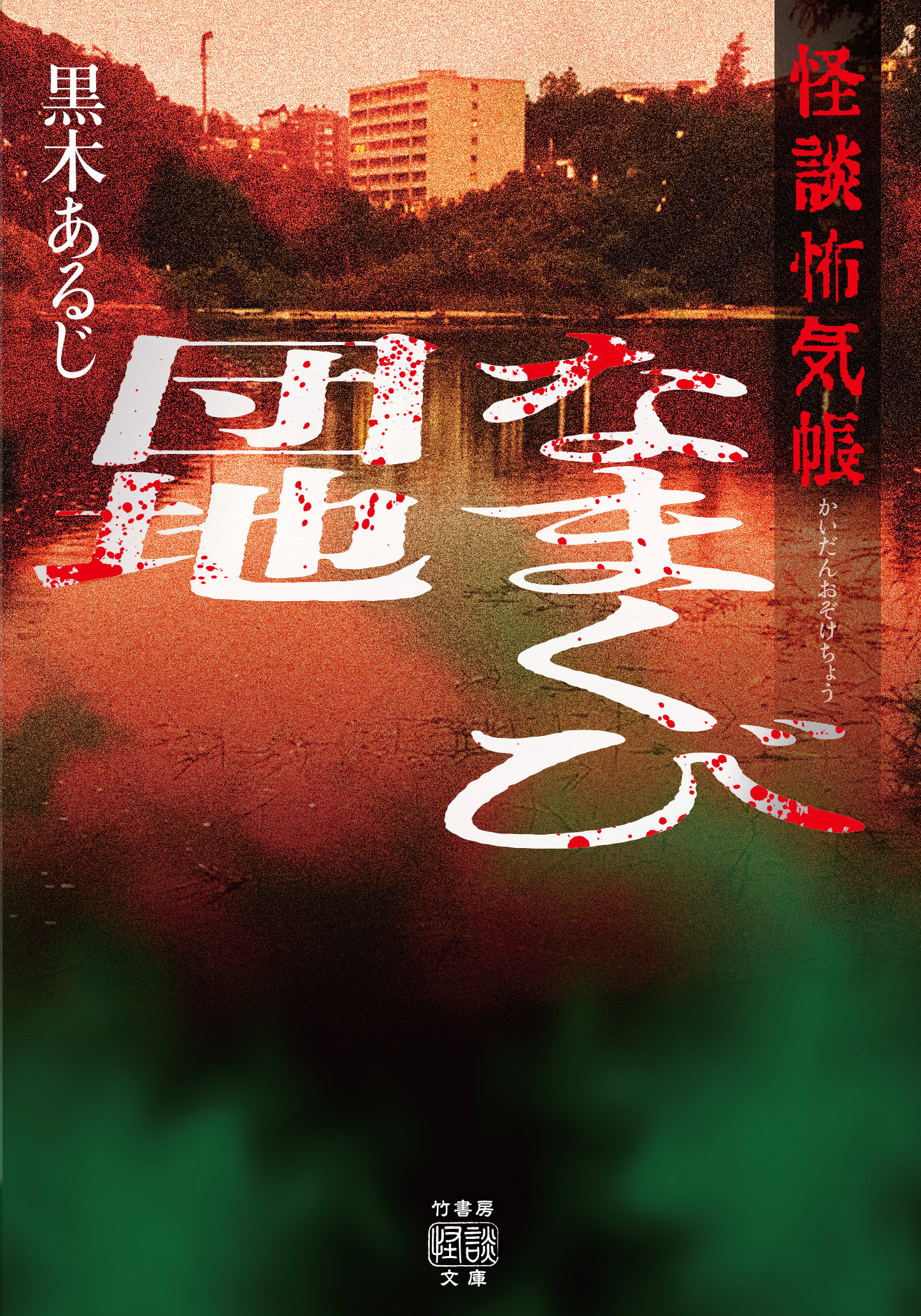 怪談怖気帳　なまくび団地