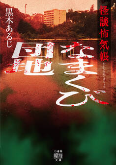 怪談怖気帳 なまくび団地