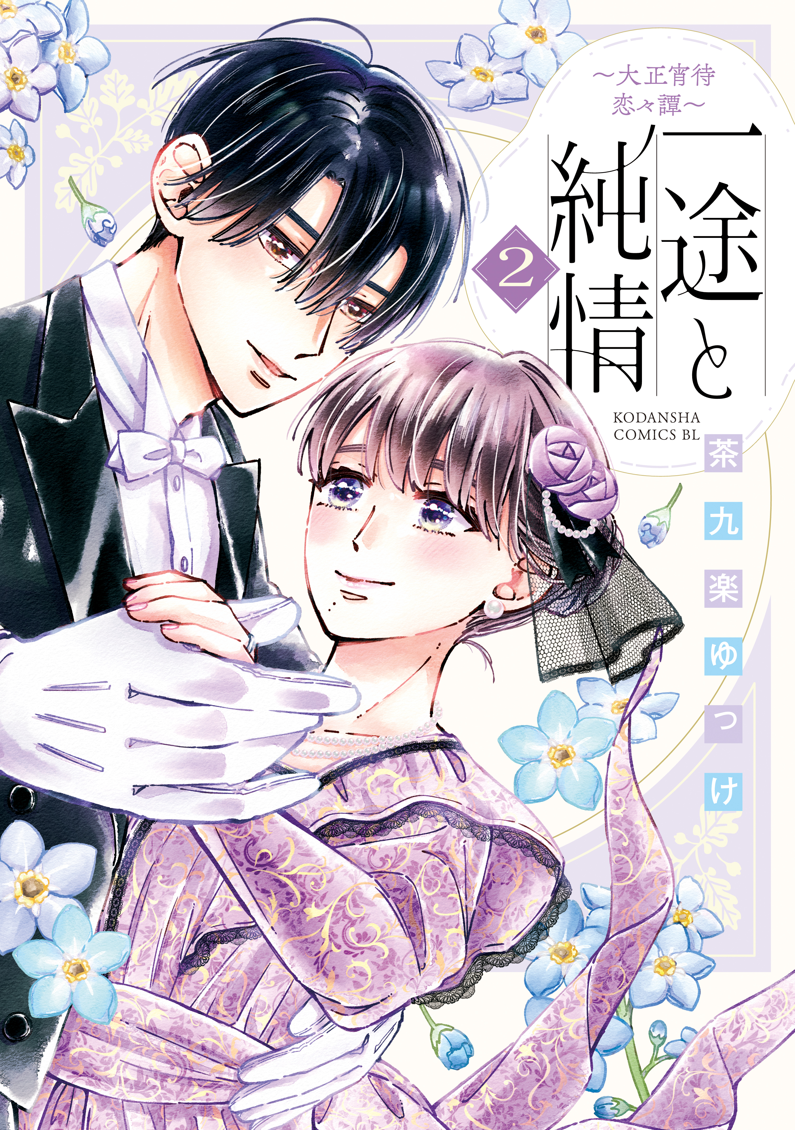 一途と純情～大正宵待恋々譚～（２）