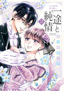 一途と純情~大正宵待恋々譚~