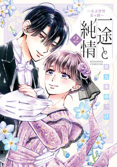 一途と純情~大正宵待恋々譚~