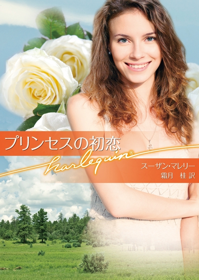 プリンセスの初恋