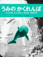 うみのかくれんぼ ~どこかなどこかな、いきもの100ぴき~