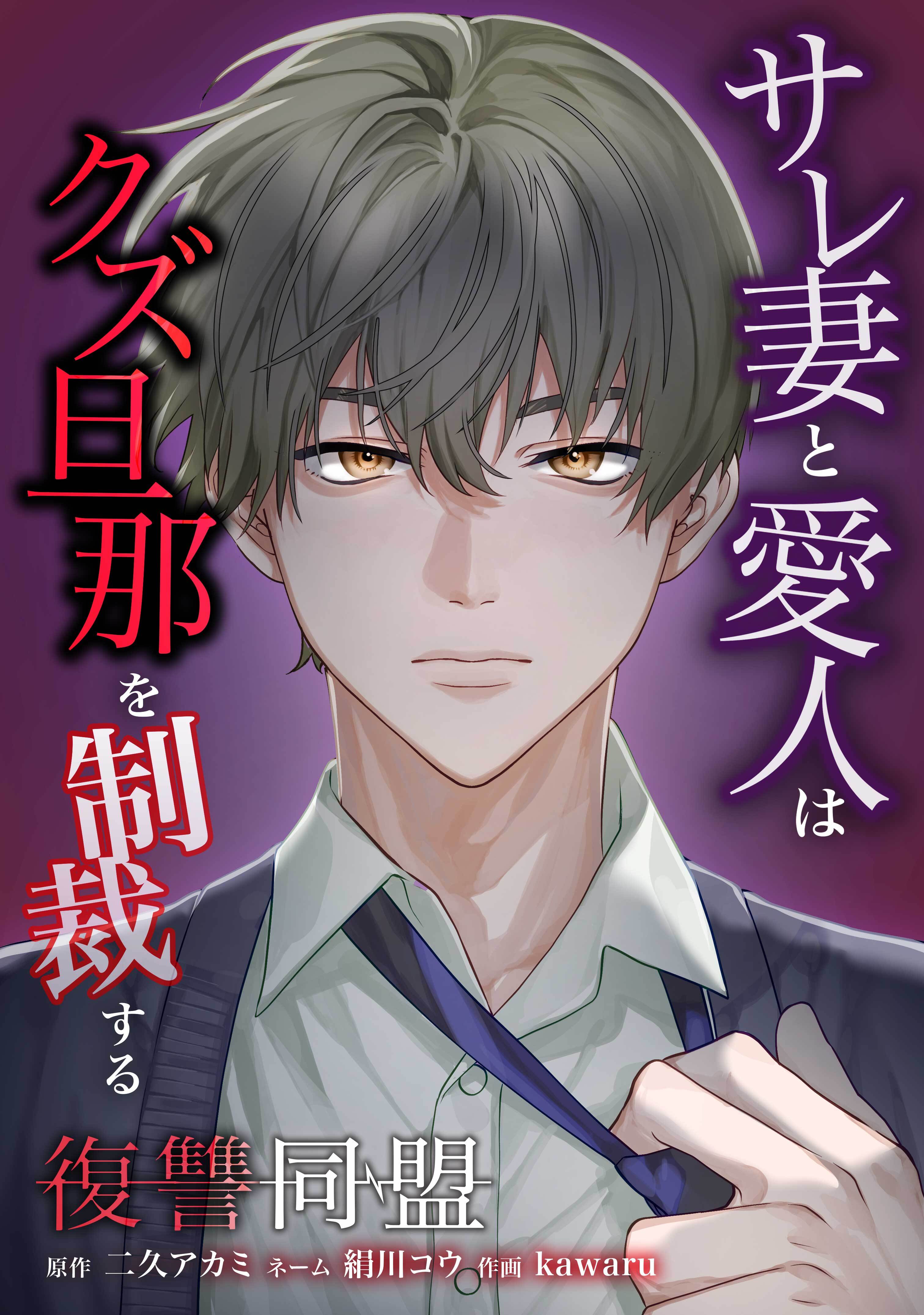 復讐同盟 ―サレ妻と愛人はクズ旦那を制裁する―第18話