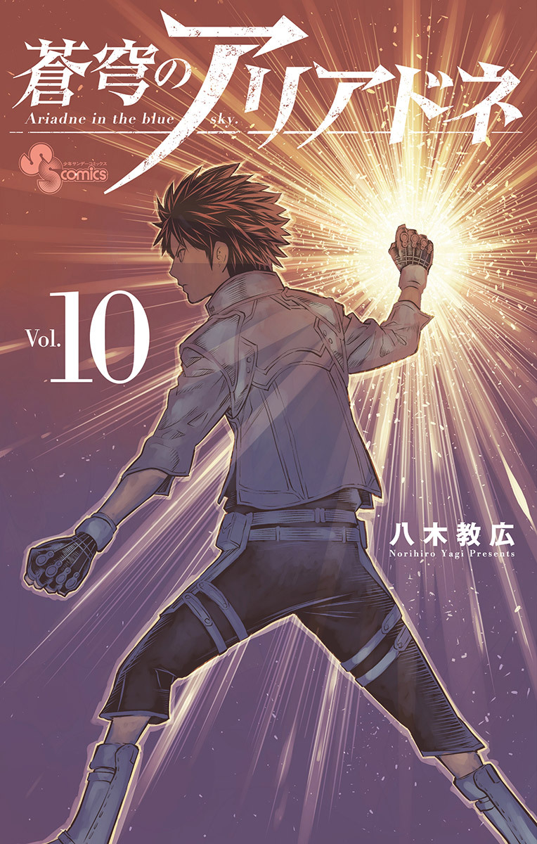 蒼穹のアリアドネ 10