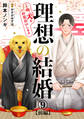 理想の結婚~俺、犬とお見合いします9【前編】