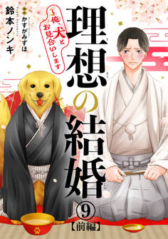 理想の結婚~俺、犬とお見合いします9【前編】