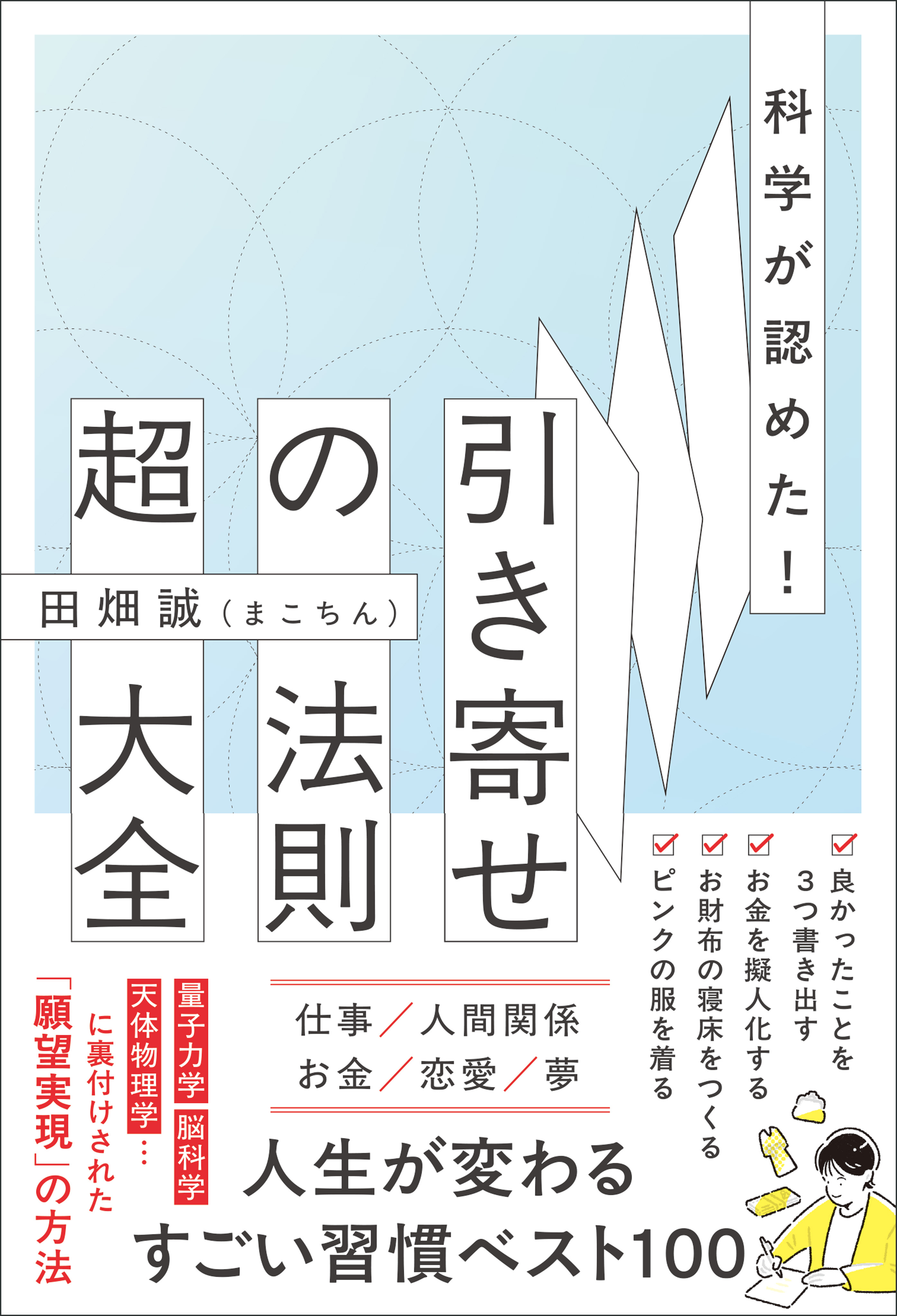 科学が認めた！引き寄せの法則 超大全