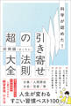 科学が認めた!引き寄せの法則 超大全