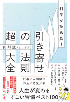 科学が認めた!引き寄せの法則 超大全