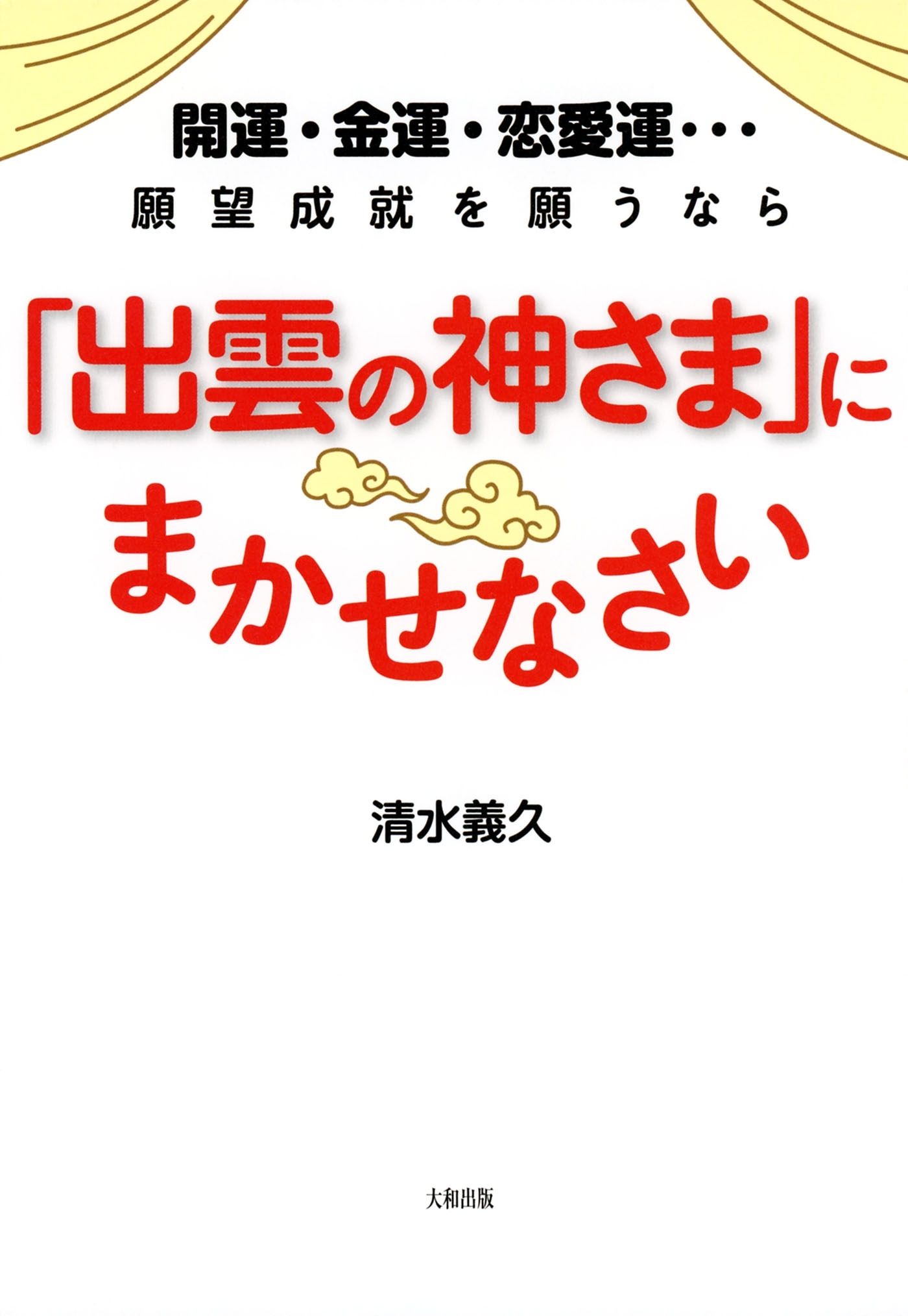 開運・金運・恋愛運…願望成就を願うなら 「出雲の神さま」にまかせなさい（大和出版）