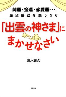 開運・金運・恋愛運…願望成就を願うなら 「出雲の神さま」にまかせなさい(大和出版)