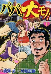 パパは大モノ！