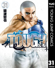 TOUGH 龍を継ぐ男 31