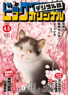 ビッグコミックオリジナル 2022年7号(2022年3月19日発売)