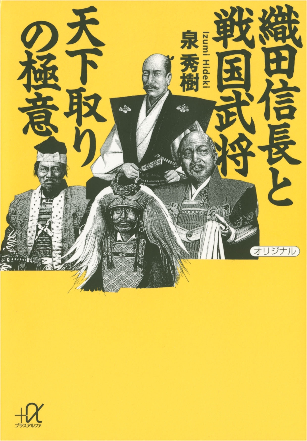 織田信長と戦国武将　天下取りの極意