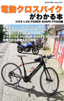 電動クロスバイクがわかる本 コラテックE-POWERSHAPE PT500編