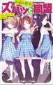 小学館ジュニア文庫 お悩み解決!ズバッと同盟 おしゃれコーデ、対決!?