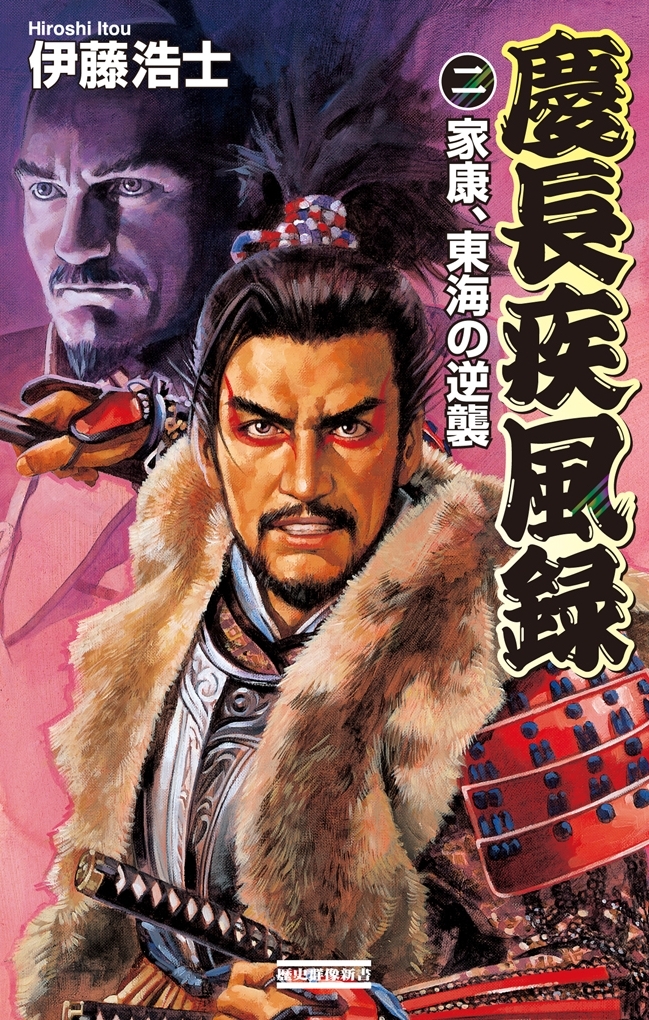 慶長疾風録2　家康、東海の逆襲