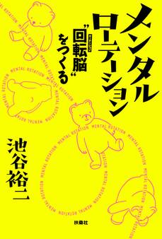 メンタルローテーション “回転脳”をつくる