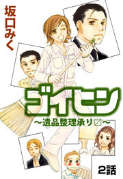 ゴイヒン～遺品整理承り〼～