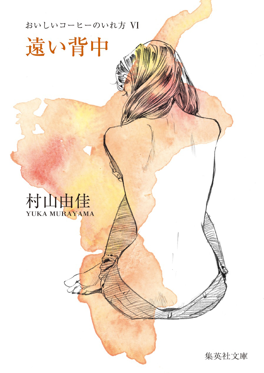 遠い背中　おいしいコーヒーのいれ方　VI