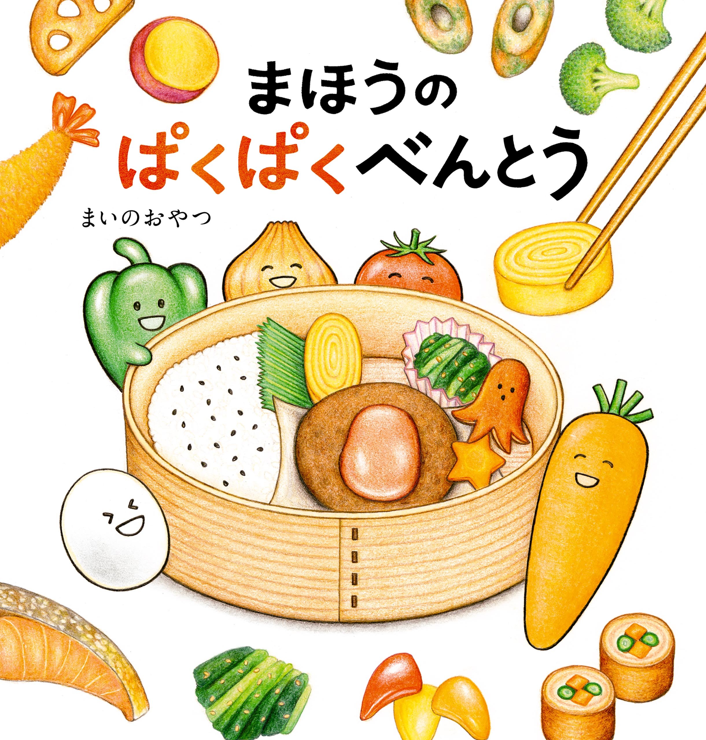 まほうのぱくぱくべんとう