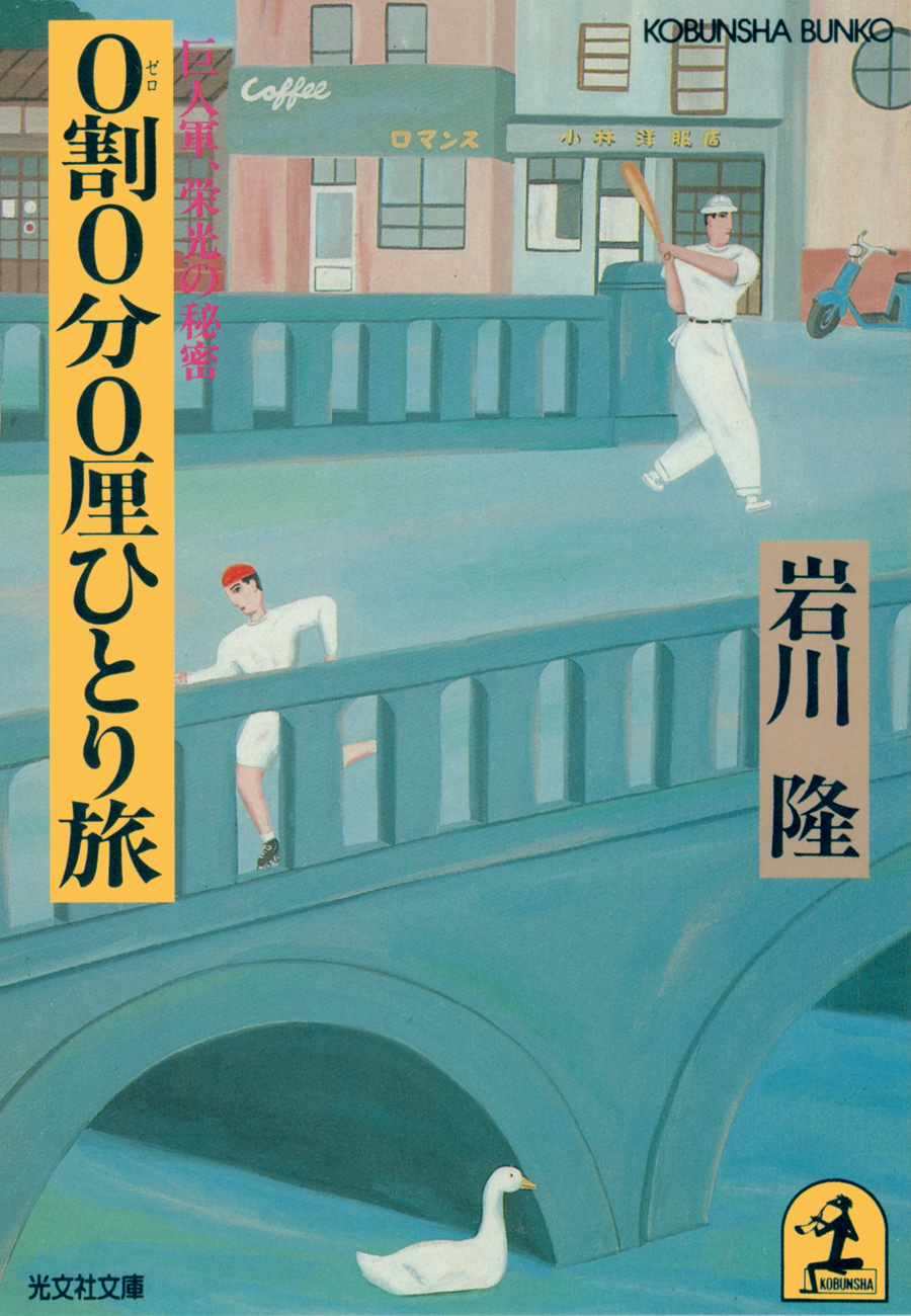 ０割０分０厘ひとり旅～巨人軍、栄光の秘密～