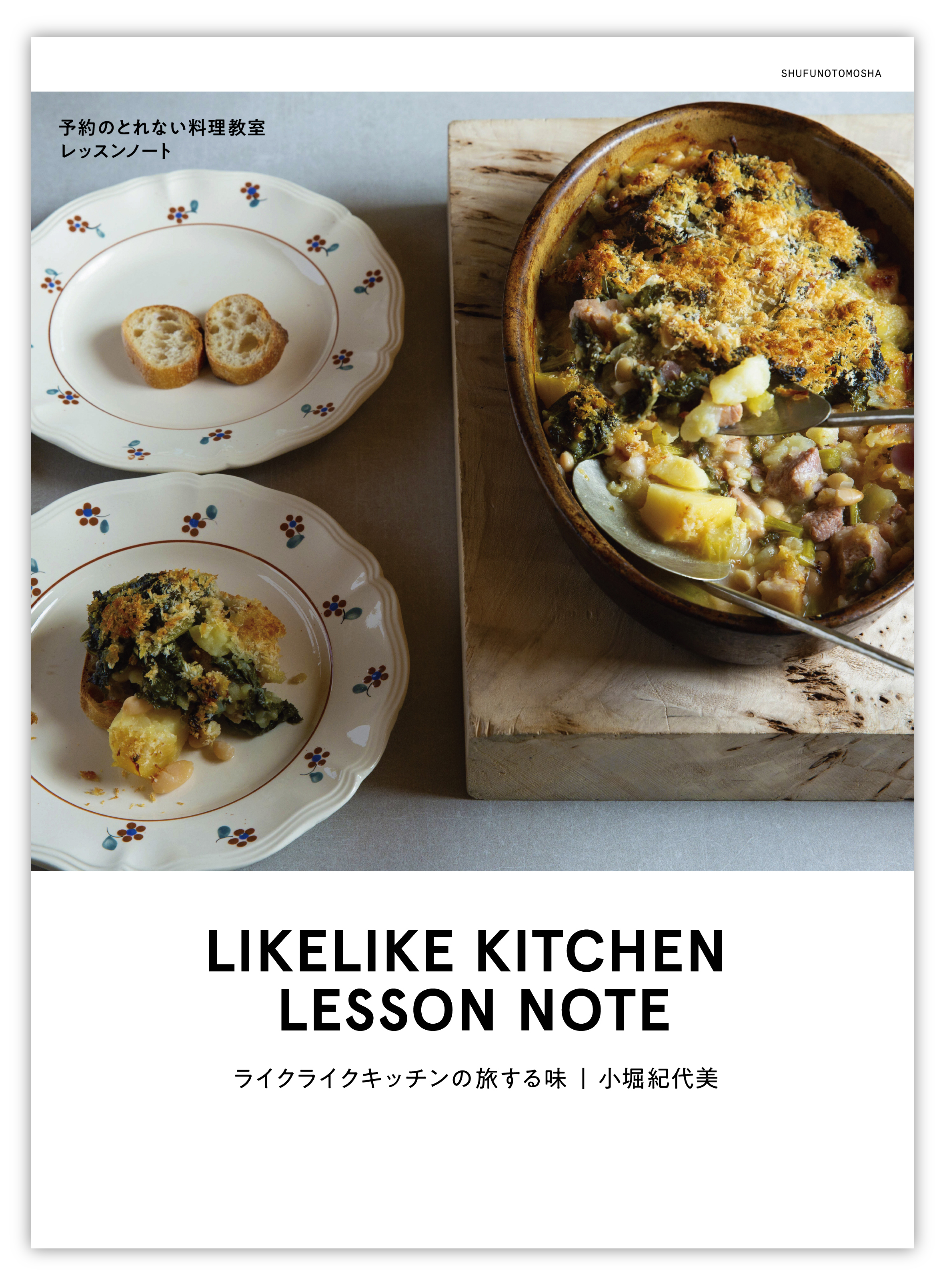 ライクライクキッチンの旅する味 予約のとれない料理教室レッスンノート