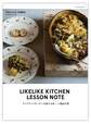 ライクライクキッチンの旅する味 予約のとれない料理教室レッスンノート