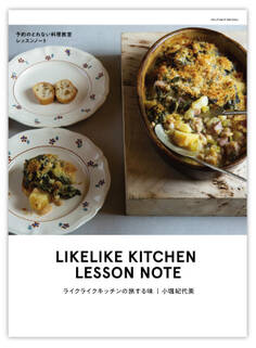 ライクライクキッチンの旅する味 予約のとれない料理教室レッスンノート