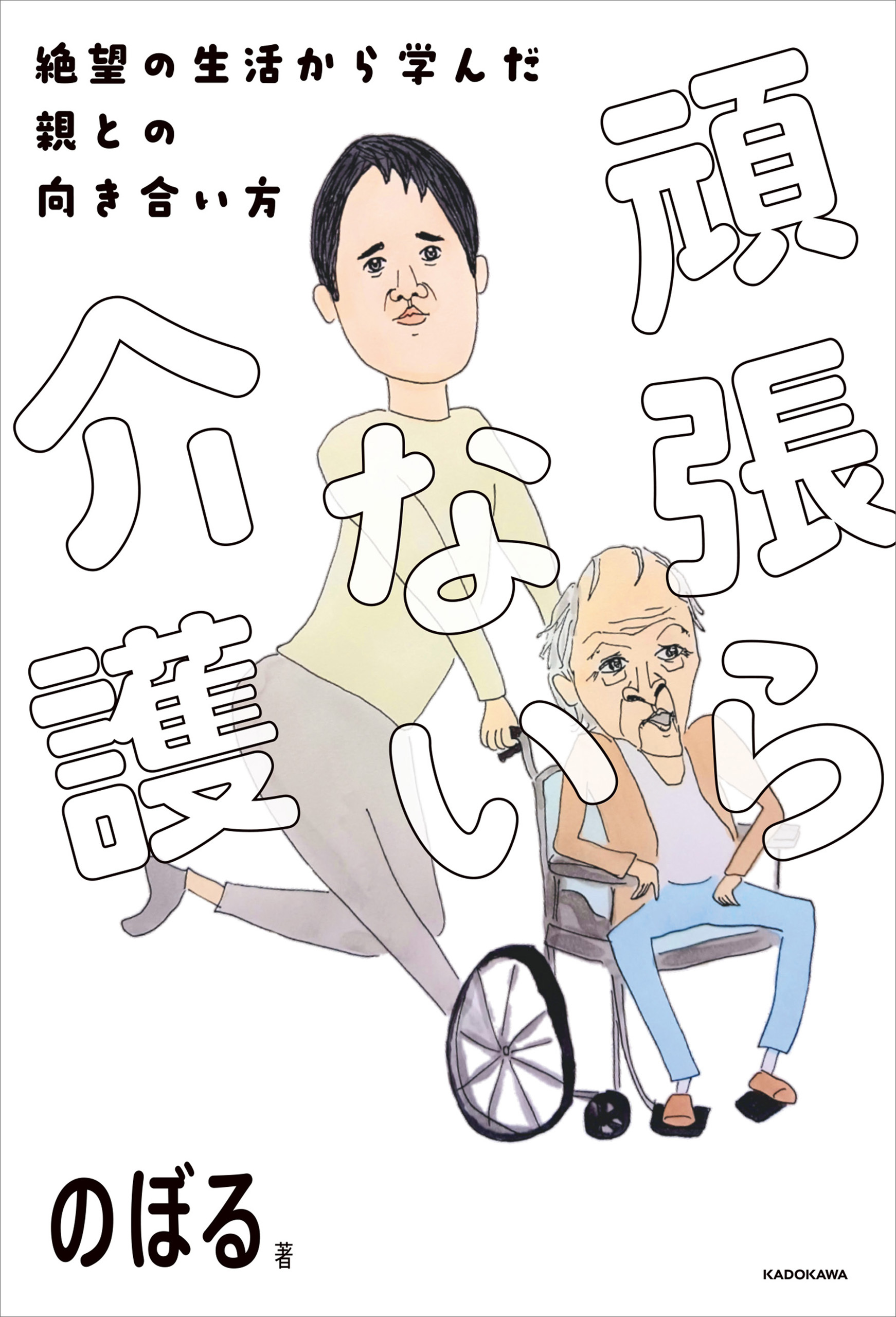 頑張らない介護　絶望の生活から学んだ親との向き合い方