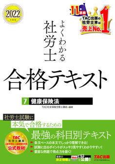 2022年度版 よくわかる社労士 合格テキスト7 健康保険法(TAC出版)
