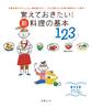 覚えておきたい! 新・料理の基本123