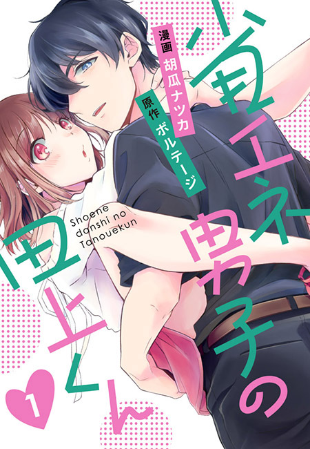 【期間限定　無料お試し版　閲覧期限2026年8月23日】省エネ男子の田上くん（１）