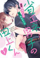 【期間限定 無料お試し版 閲覧期限2026年8月23日】省エネ男子の田上くん(1)