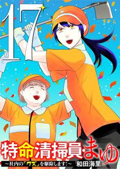 特命清掃員・まゆ ~社内の「クズ」を駆除します!~