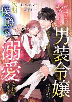 勘違いで娶られた男装令嬢ですが、次期侯爵様に溺愛されています