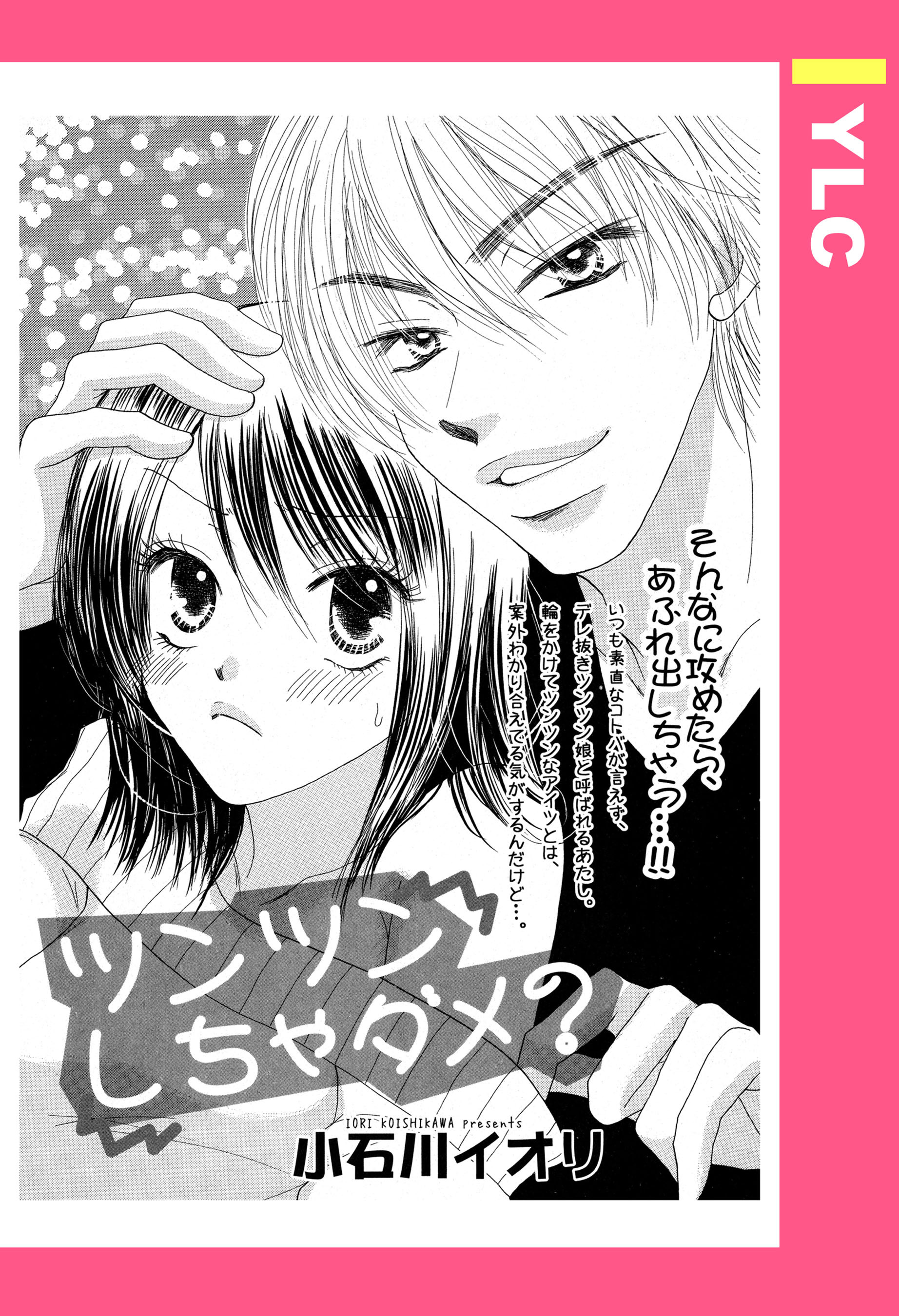 ツンツンしちゃダメ？ 【単話売】