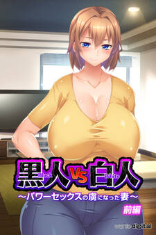 黒人VS白人~パワーセックスの虜になった妻~【前編】(フルカラー)