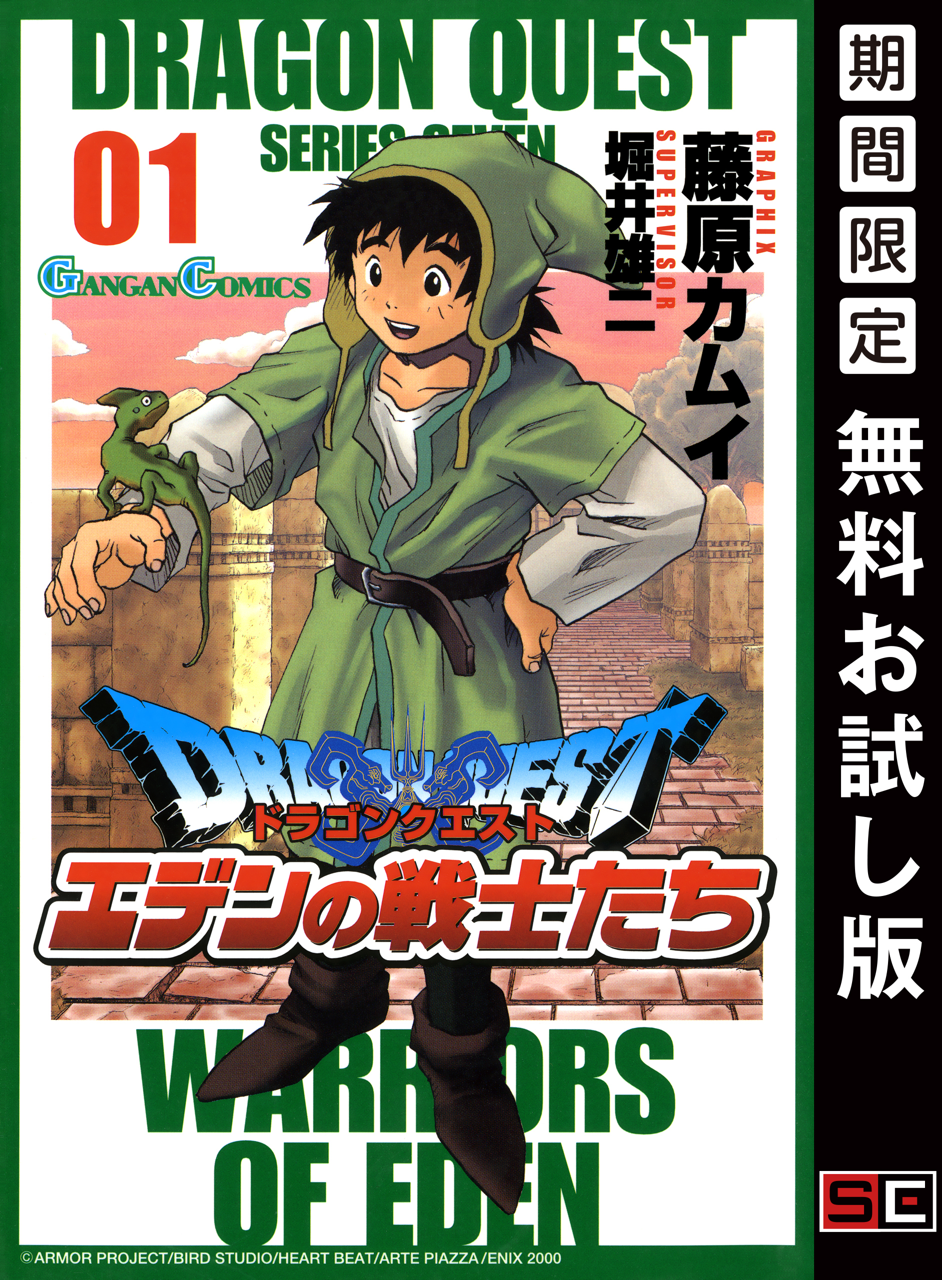 ドラゴンクエスト エデンの戦士たち 1巻【無料お試し版】