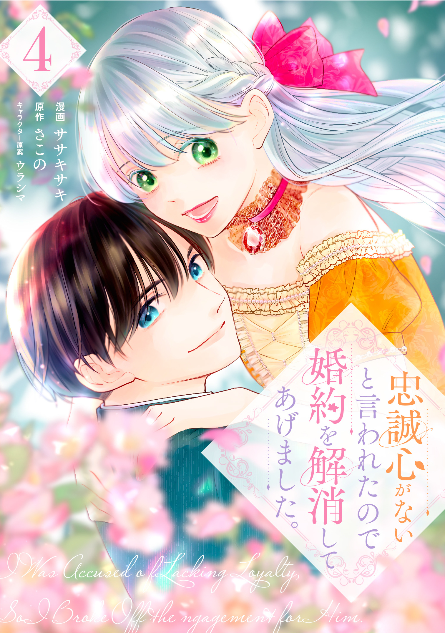 忠誠心がないと言われたので婚約を解消してあげました。4