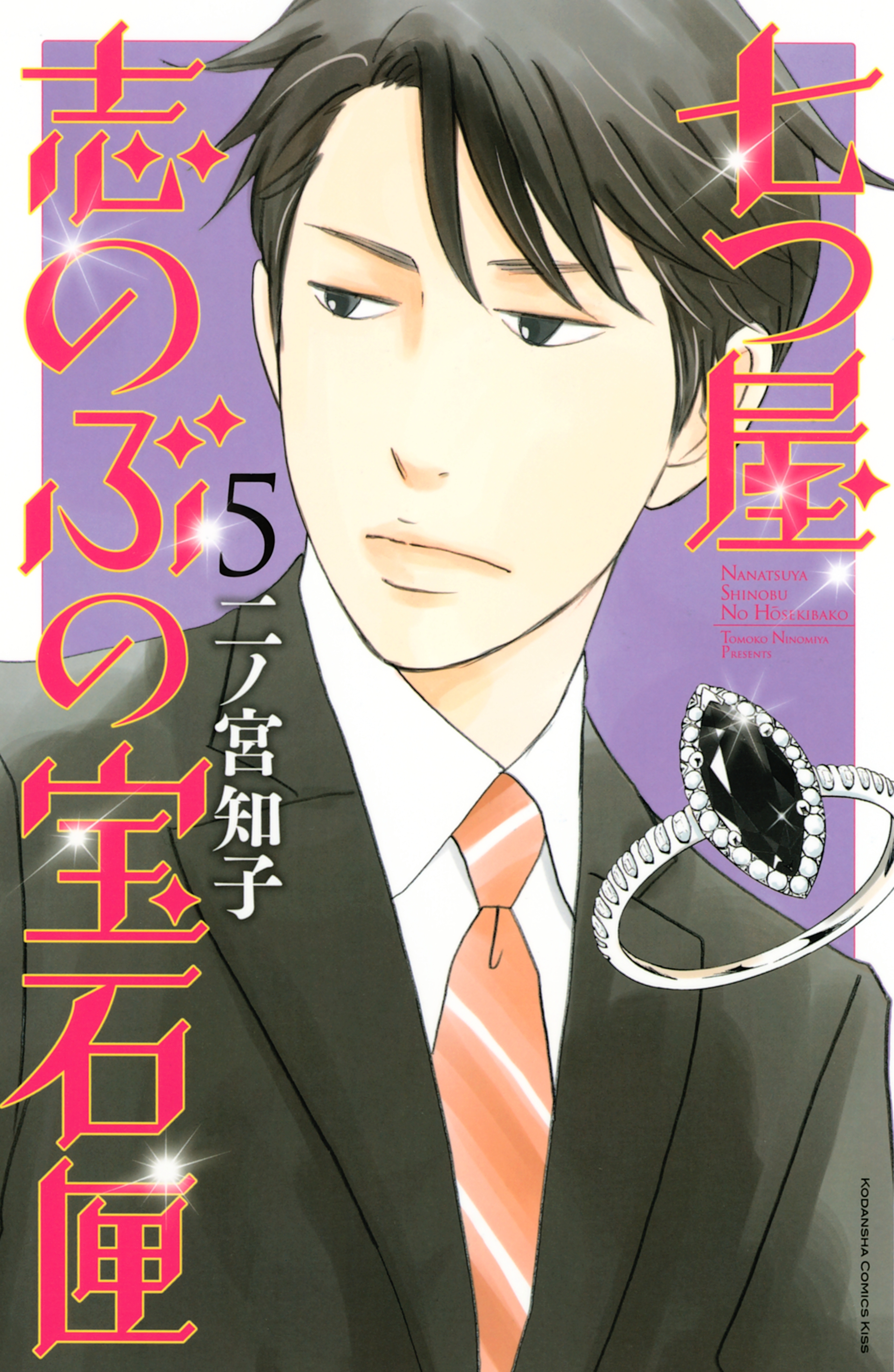 七つ屋志のぶの宝石匣 ５ 無料 試し読みなら Amebaマンガ 旧 読書のお時間です