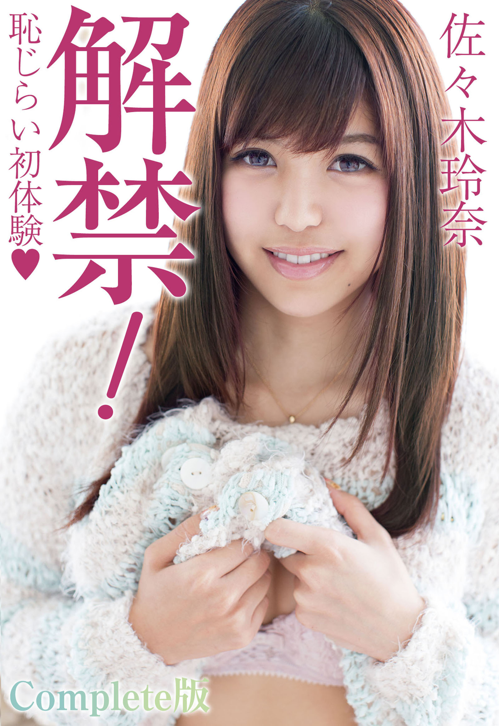 解禁！恥じらい初体験 佐々木玲奈 Complete版