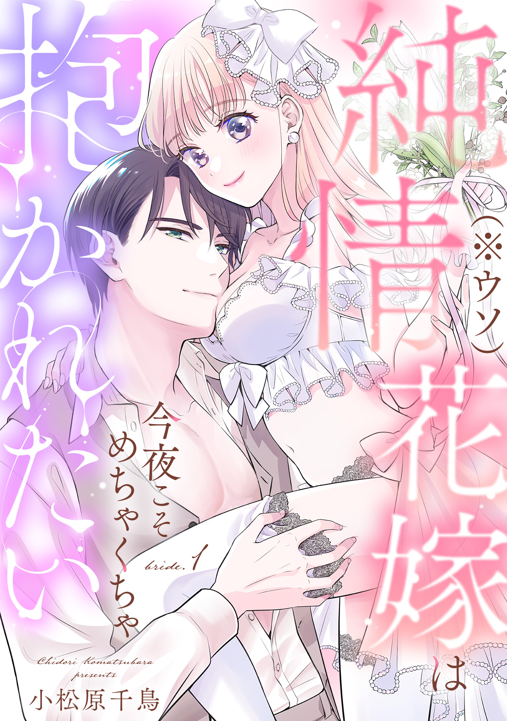 【期間限定　試し読み増量版】純情花嫁(※ウソ)は今夜こそめちゃくちゃ抱かれたい bride.1《カノンミア》
