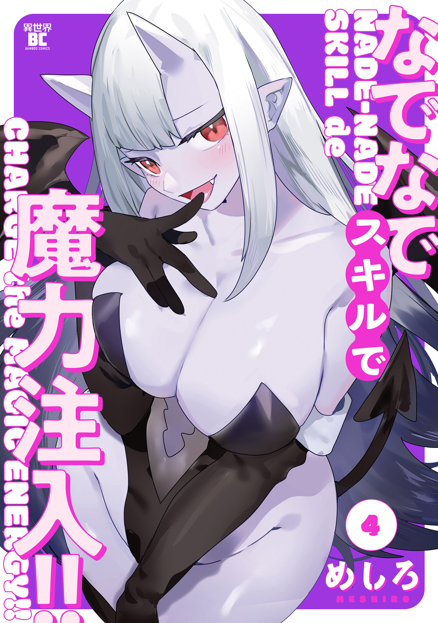 なでなでスキルで魔力注入！！ (4)
