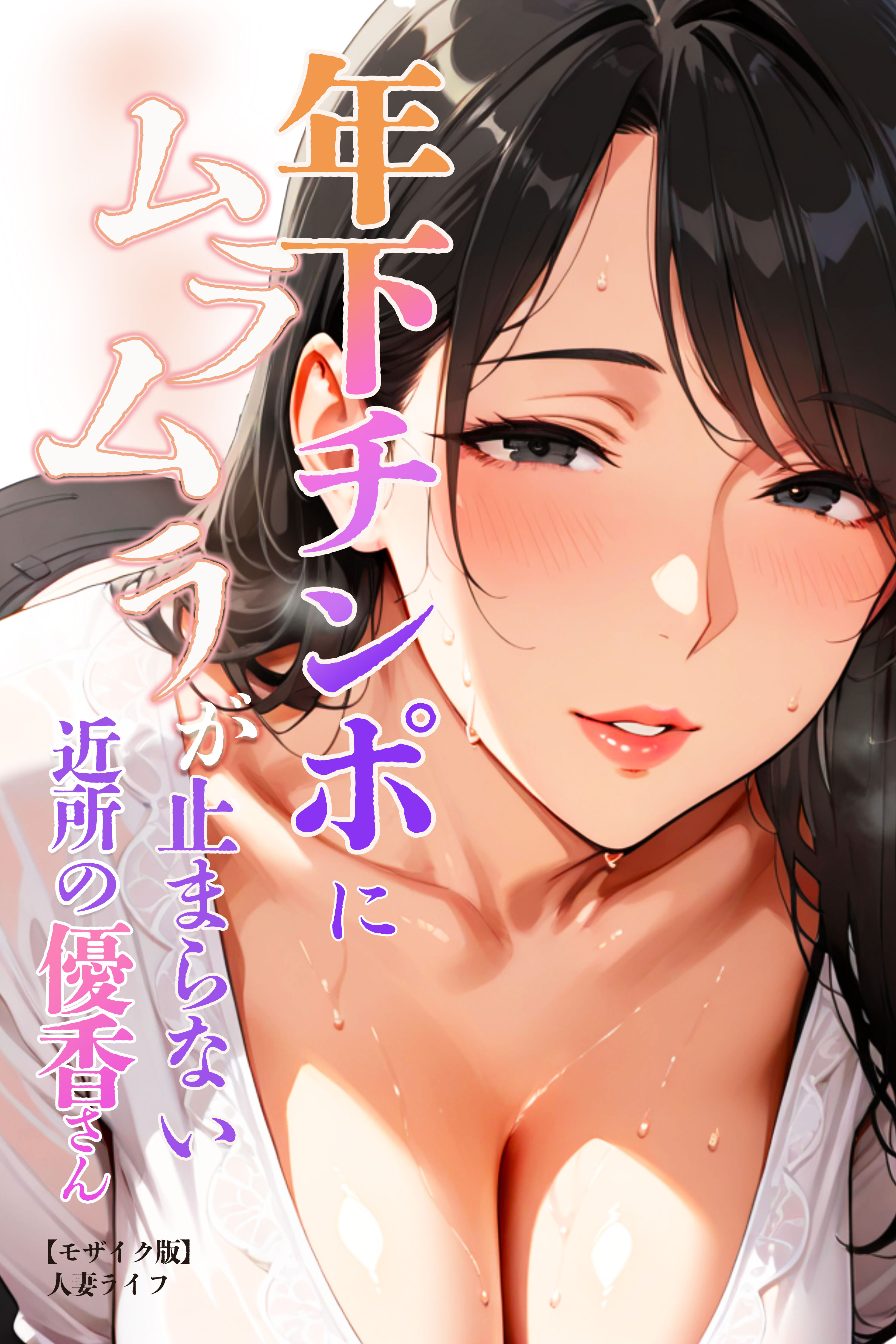 年下チンポにムラムラが止まらない近所の優香さん【モザイク版】