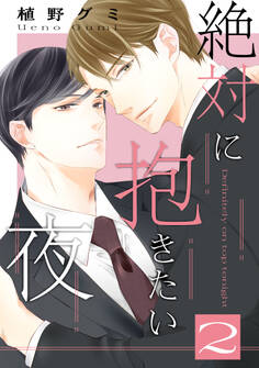 絶対に抱きたい夜 2