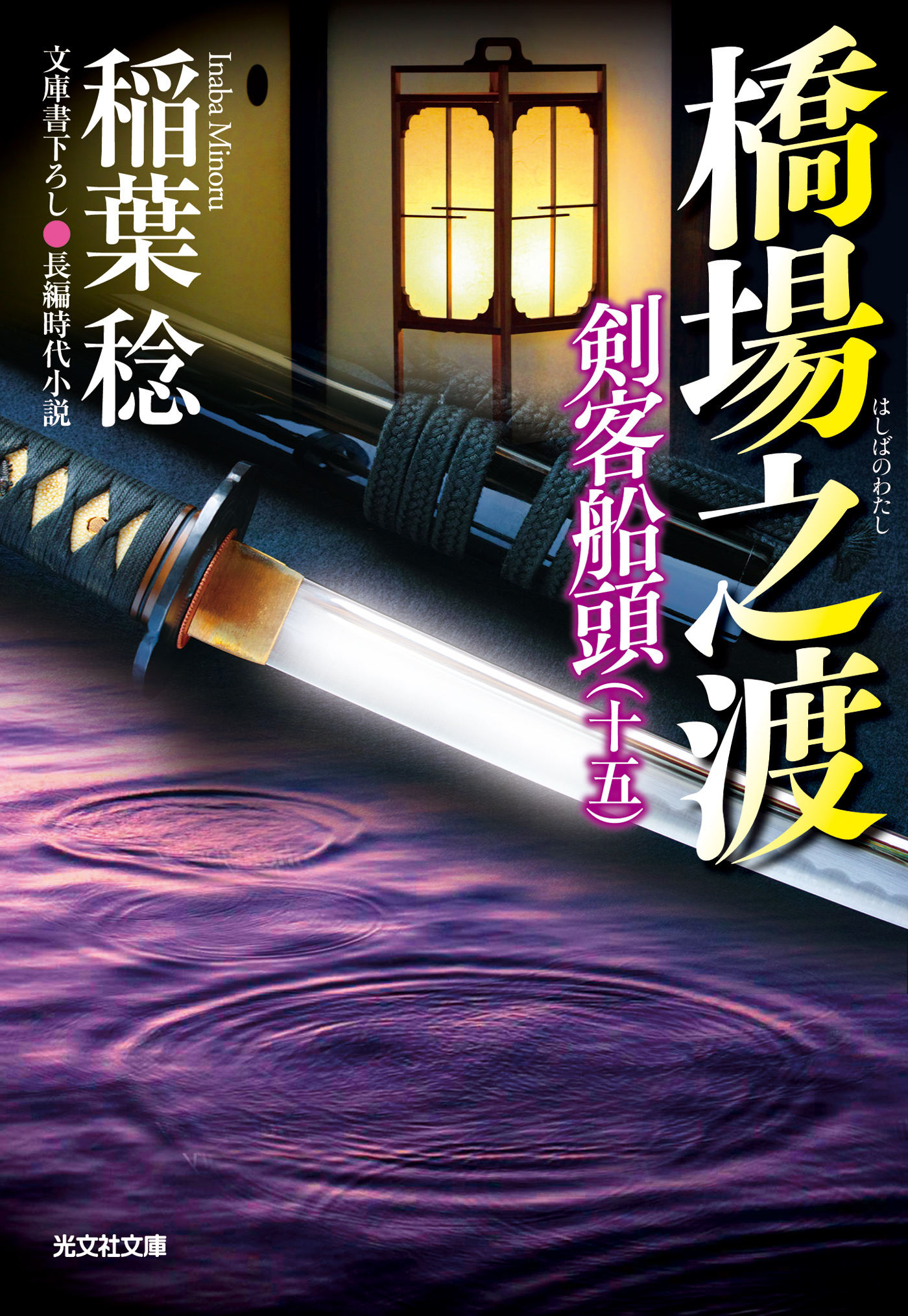 橋場之渡～剣客船頭（十五）～